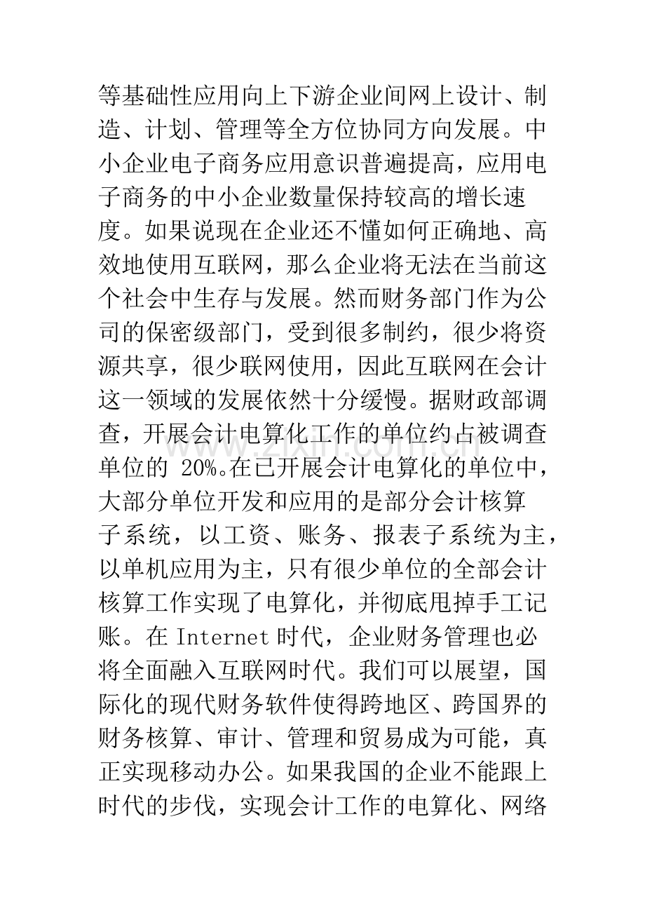 浅论互联网对现代会计信息系统的影响.docx_第2页