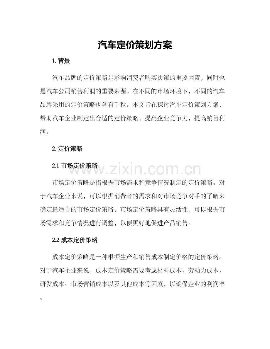 汽车定价策划方案.docx_第1页