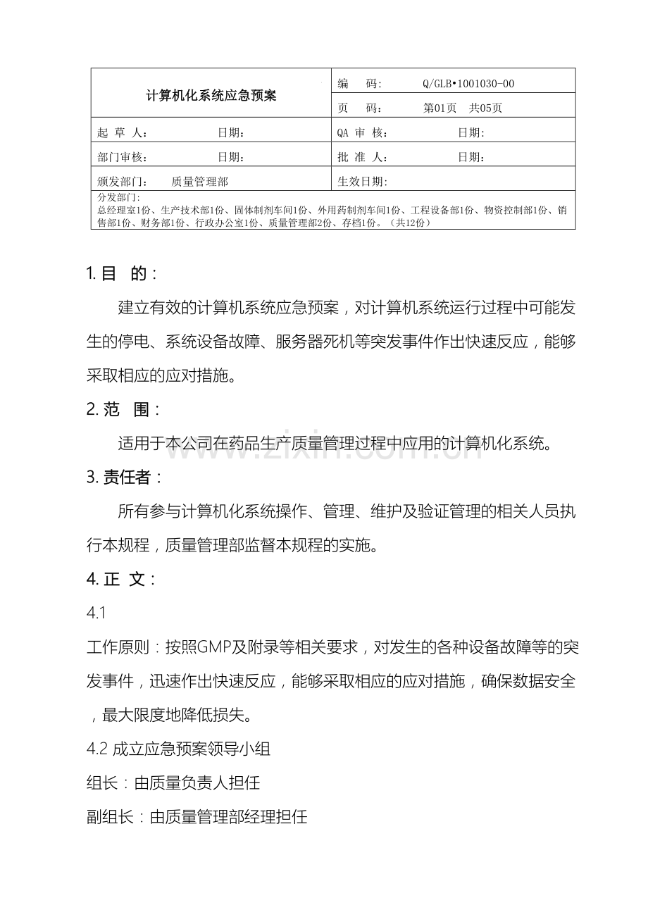 计算机化系统应急预案.doc_第2页