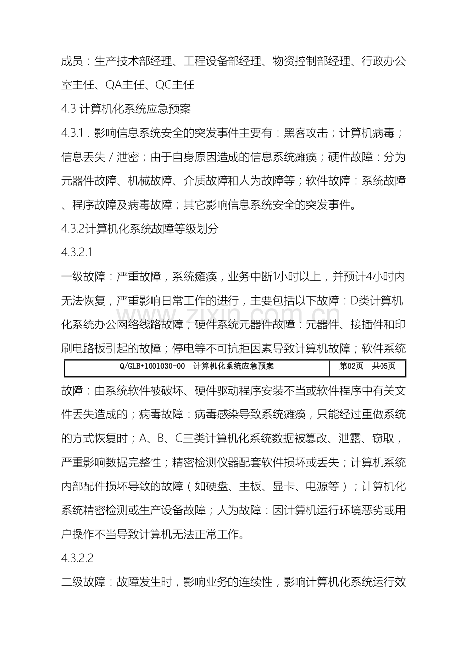 计算机化系统应急预案.doc_第3页