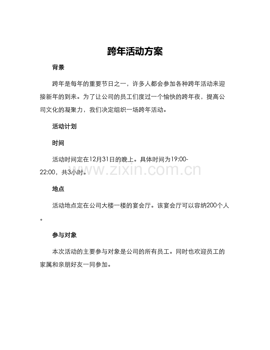 跨年活动方案.docx_第1页