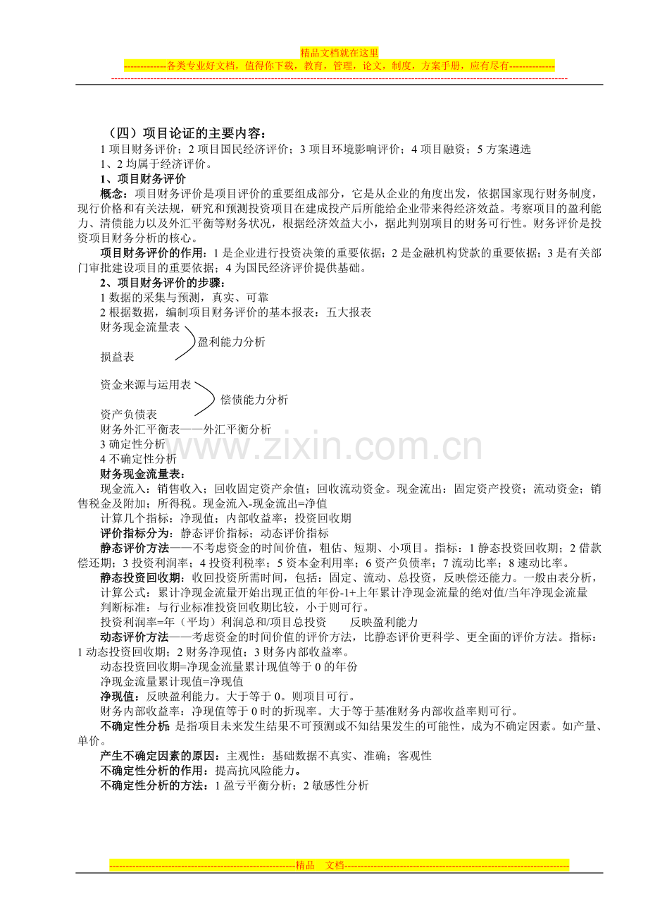 项目管理知识与实务笔记2.doc_第2页