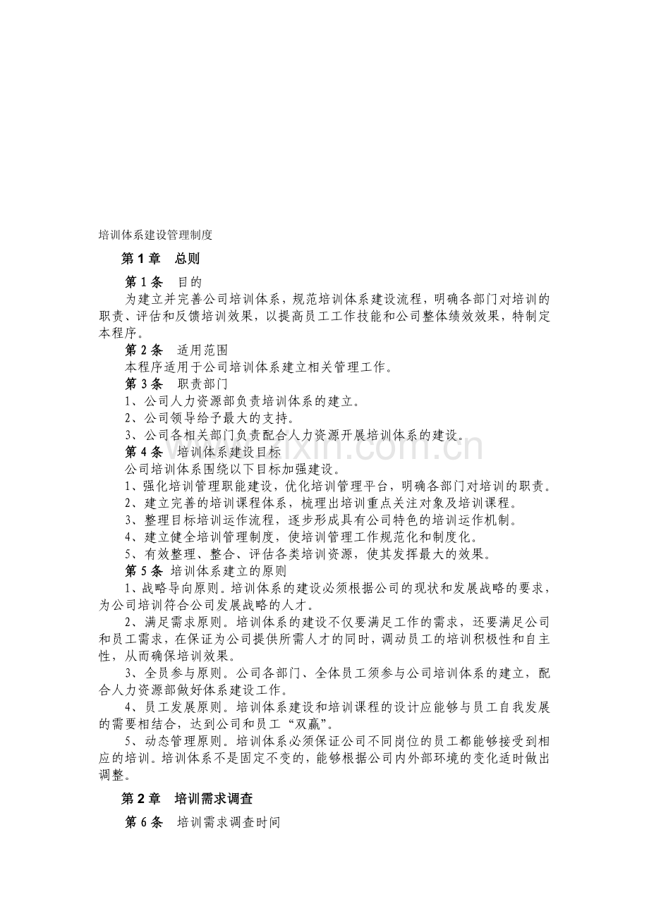 培训体系建设管理制度.doc_第1页