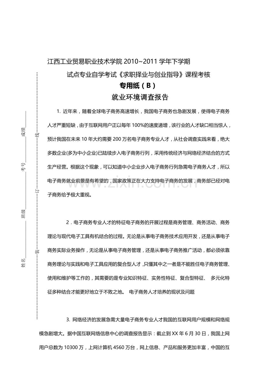 求职择业与创业指导实践考核2卷..doc_第1页