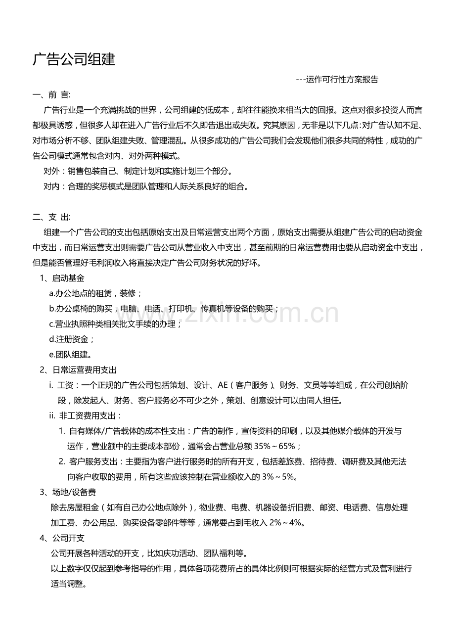 广告公司组建方案.doc_第1页