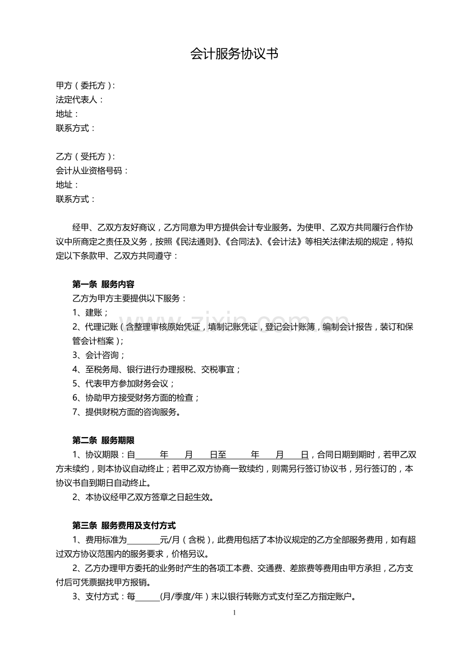 会计服务协议书.doc_第1页