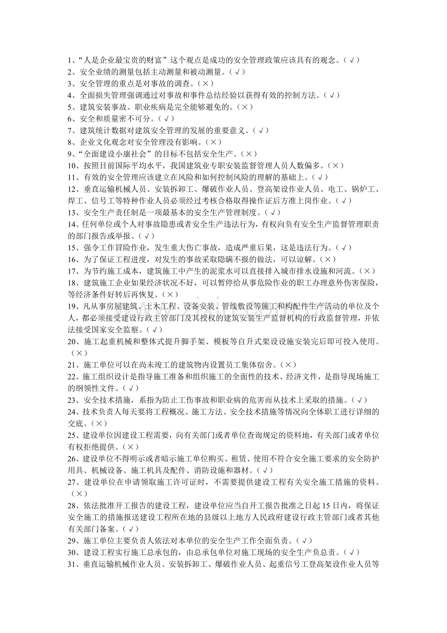 安全考试复习及模考(管理判断).doc_第1页