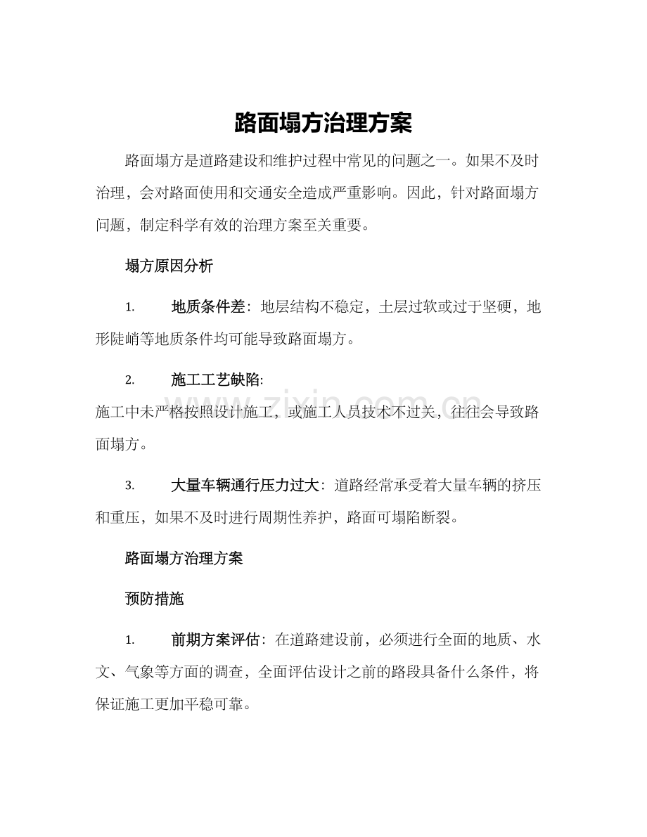 路面塌方治理方案.docx_第1页