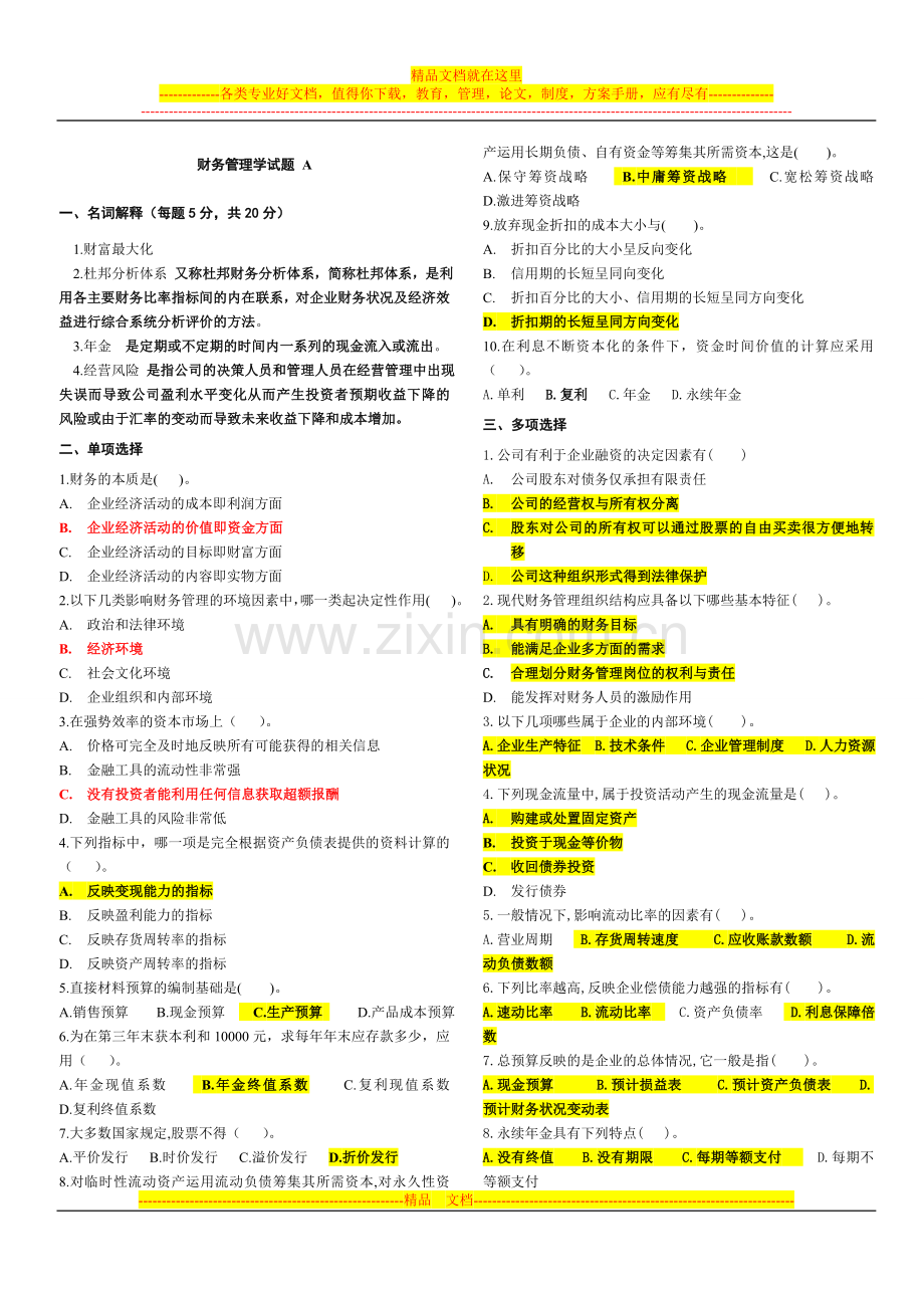 财务管理试题(网A).doc_第1页