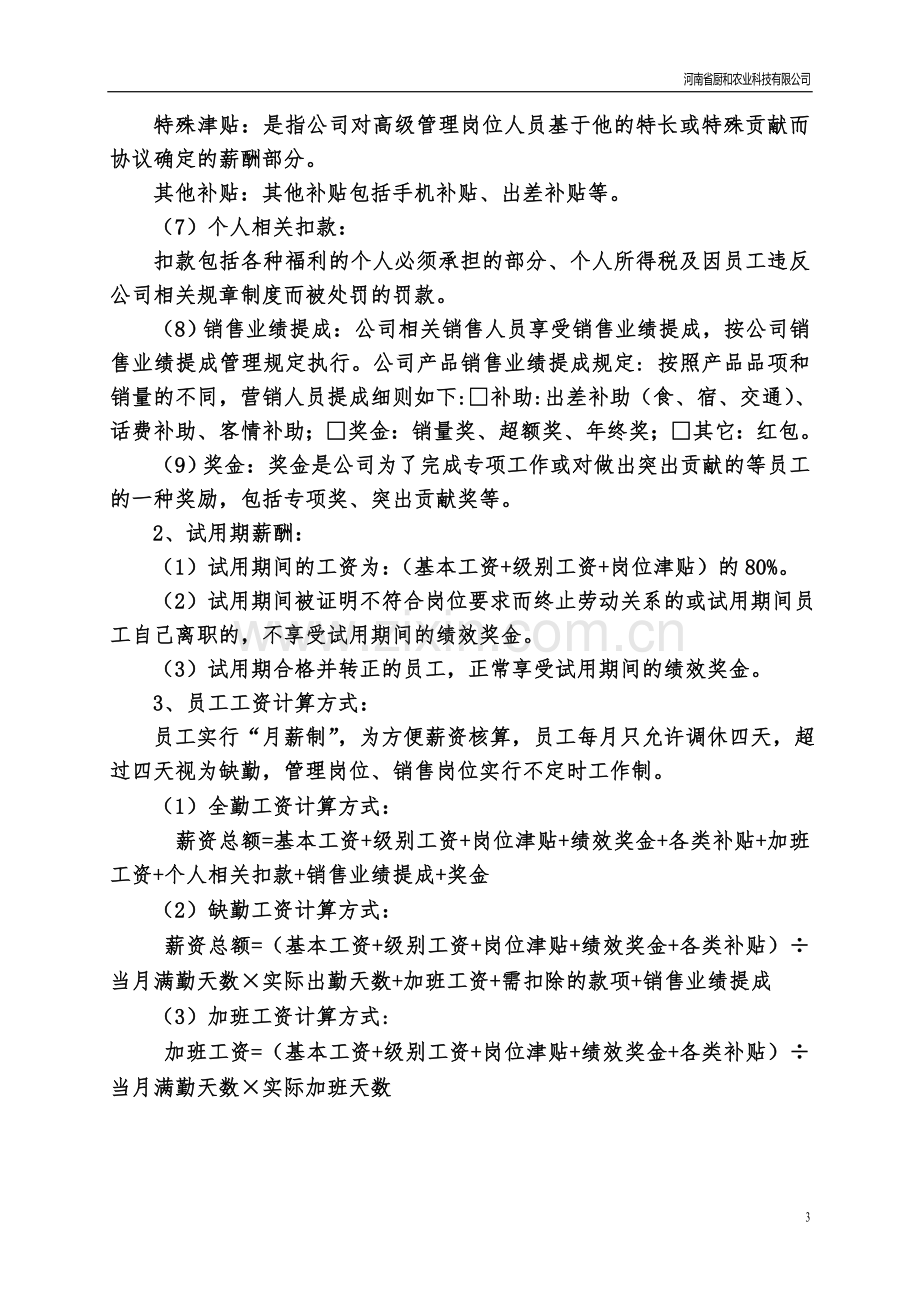 现代农业有限公司薪酬草案20140428.doc_第3页