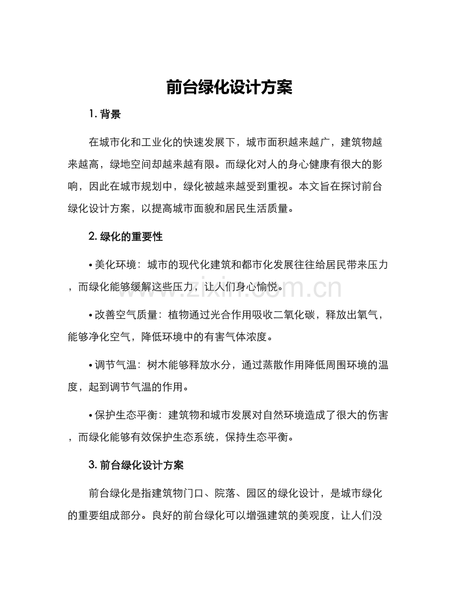 前台绿化设计方案.docx_第1页