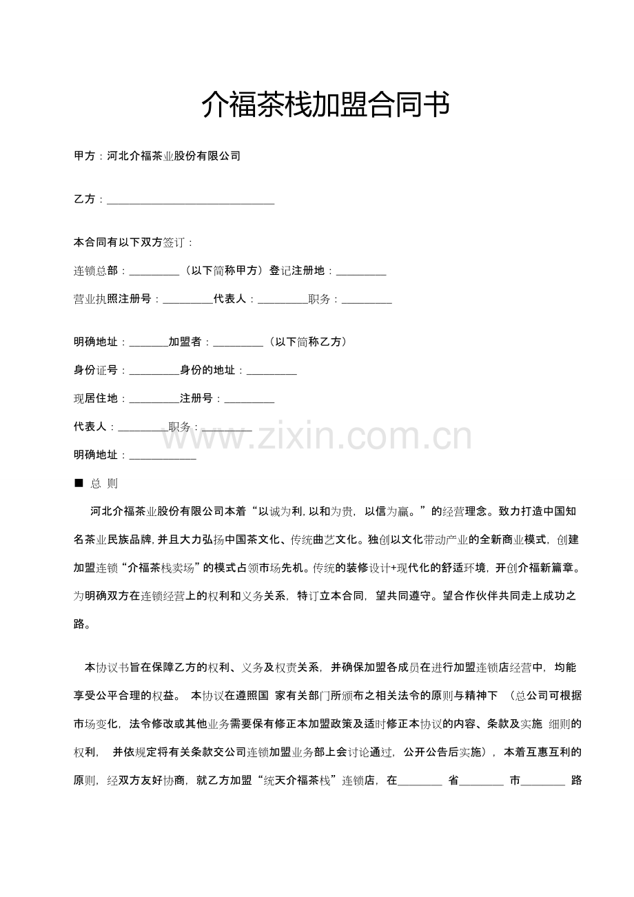 统天介福加盟店协议书.doc_第1页