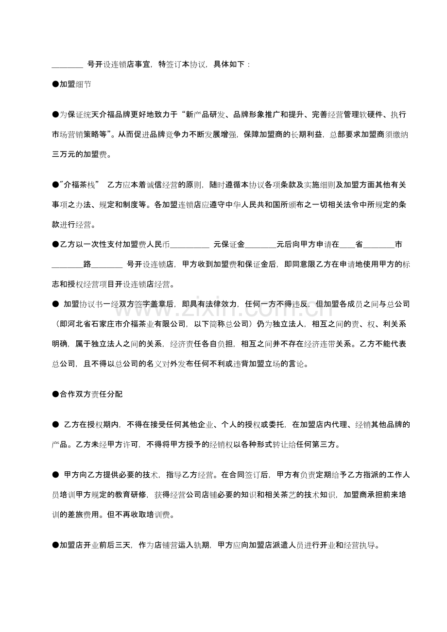 统天介福加盟店协议书.doc_第2页