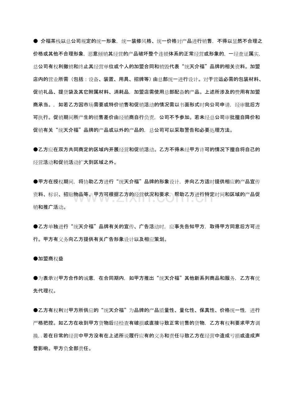 统天介福加盟店协议书.doc_第3页