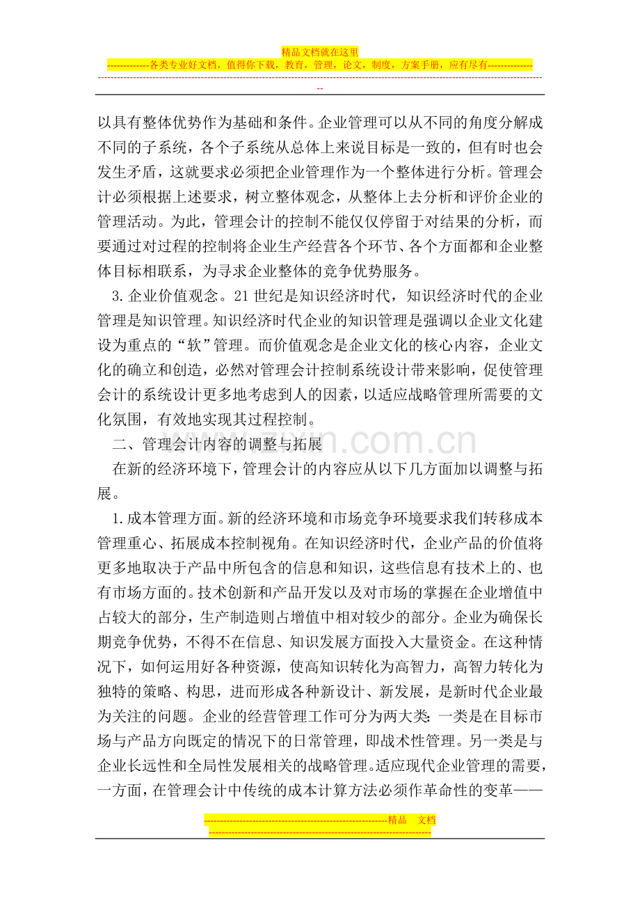 试论我国管理会计应用和发展的环境.doc_第2页