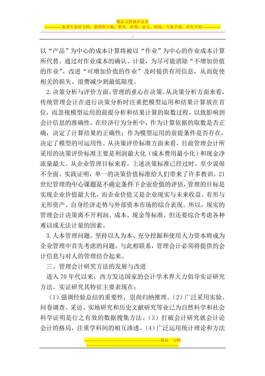 试论我国管理会计应用和发展的环境.doc_第3页