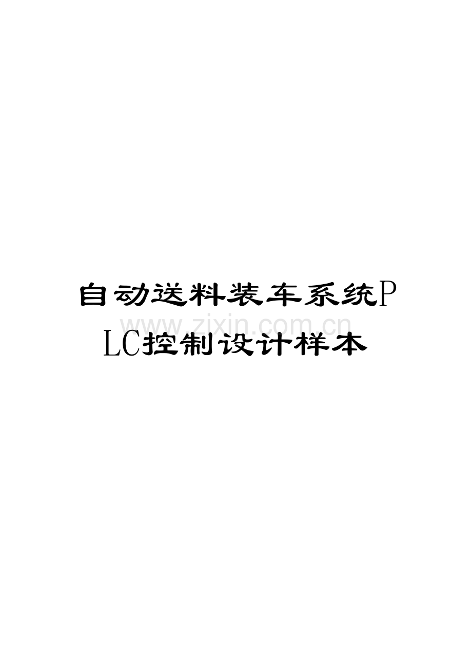 自动送料装车系统PLC控制设计样本.doc_第1页