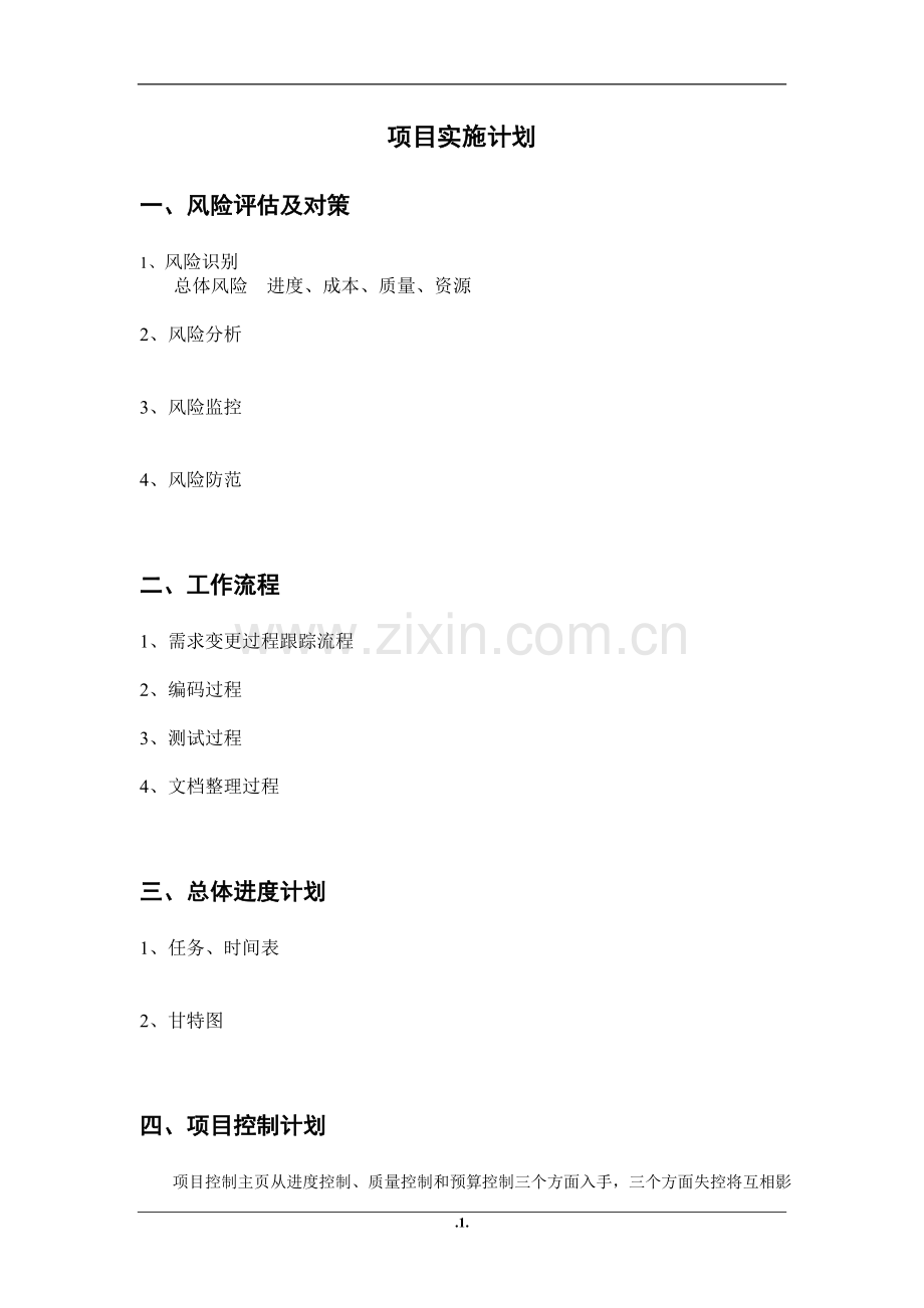 软件项目项目特点及实施要求分析.doc_第1页