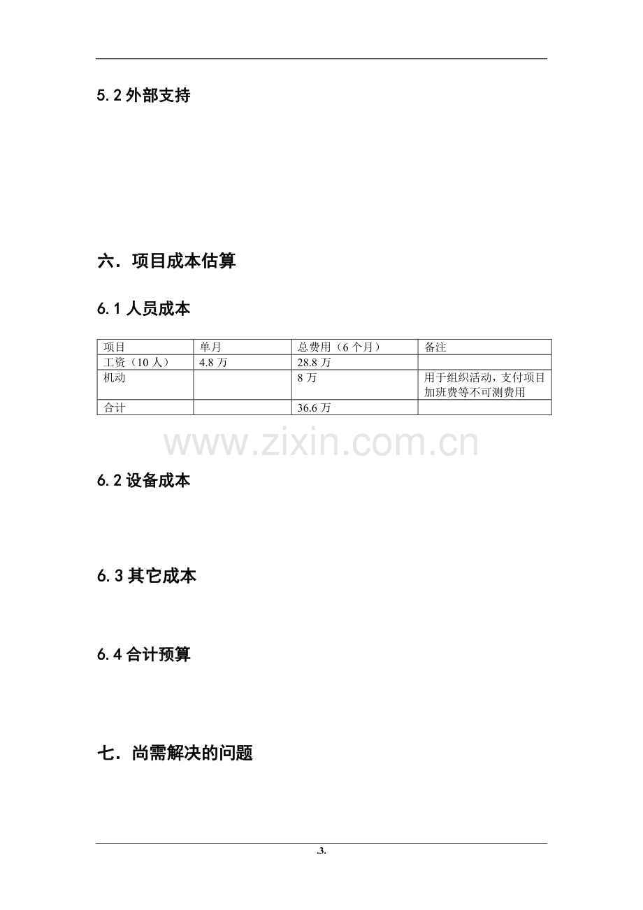 软件项目项目特点及实施要求分析.doc_第3页