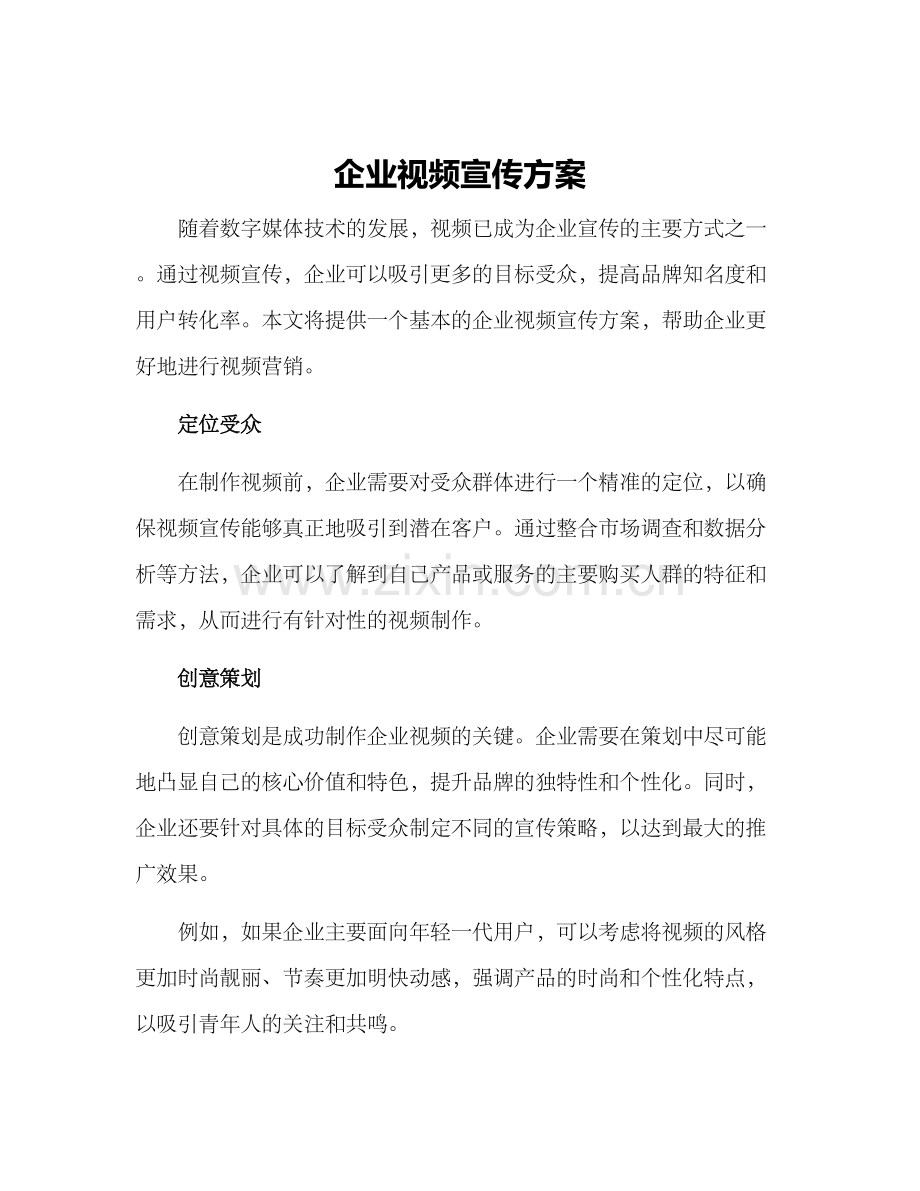 企业视频宣传方案.docx_第1页