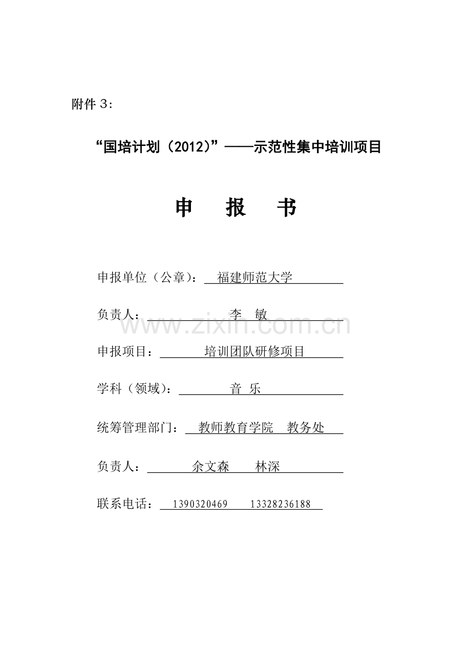 国培计划：培训团队研修项目--音乐申报书.doc_第1页