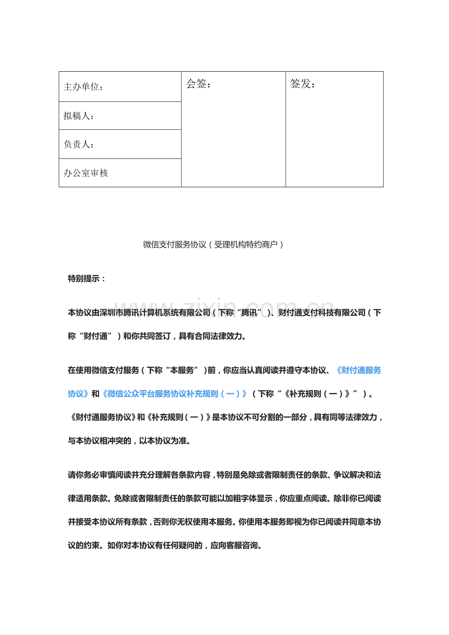 微信支付服务协议-电签协议.doc_第1页