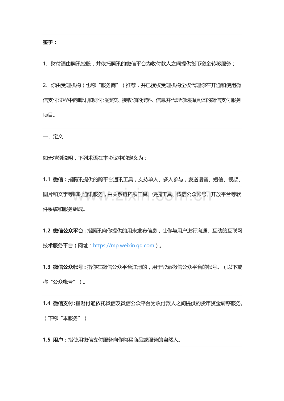 微信支付服务协议-电签协议.doc_第2页