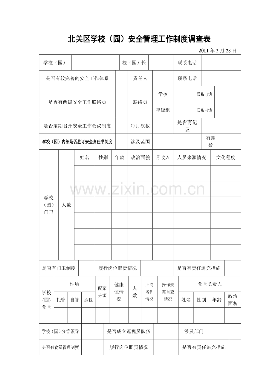 安全管理工作调查表2012-3-26.doc_第1页