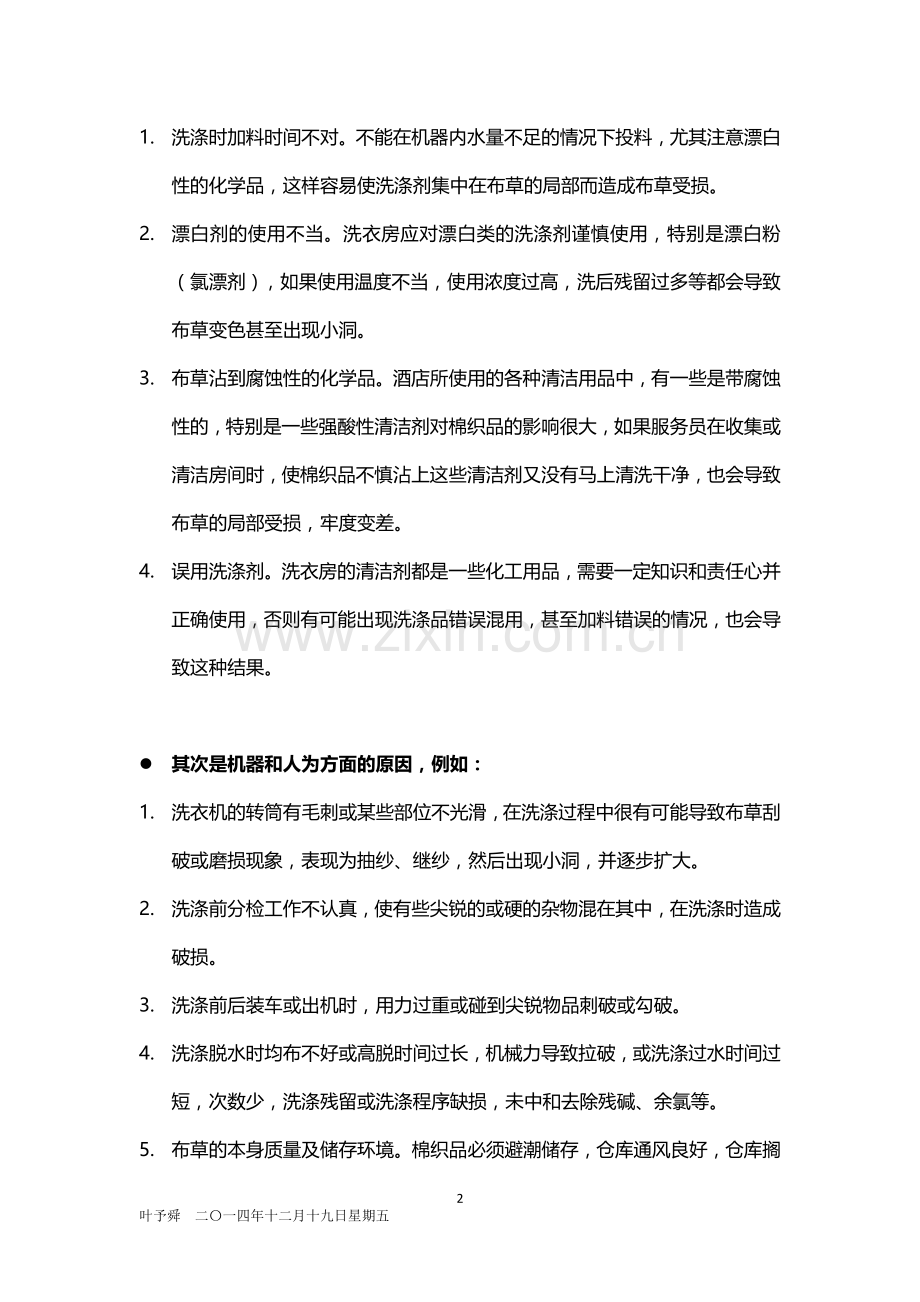 酒店管理客房--酒店布草破损分析与布草管理2015.docx_第2页