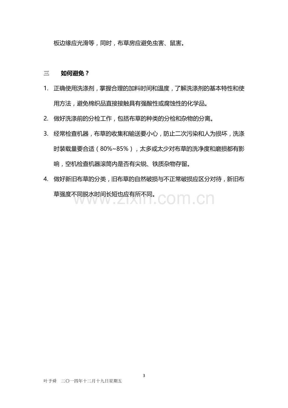 酒店管理客房--酒店布草破损分析与布草管理2015.docx_第3页