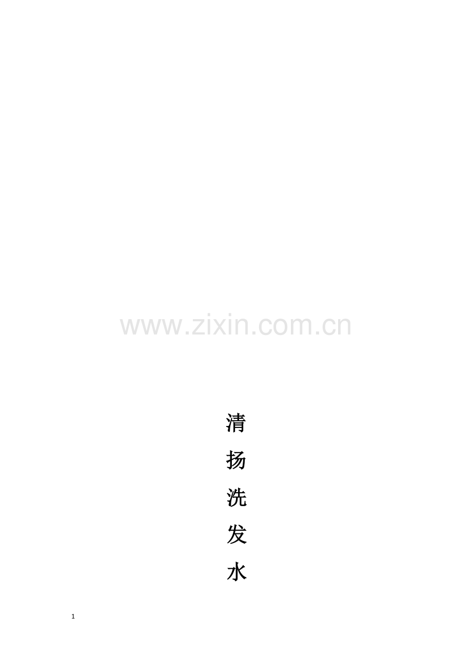 清扬市场营销策划书.doc_第1页