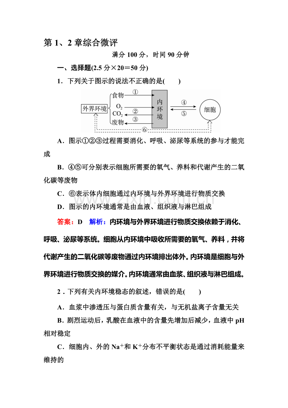 2016-2017学年高二生物上册课时检测7.doc_第1页