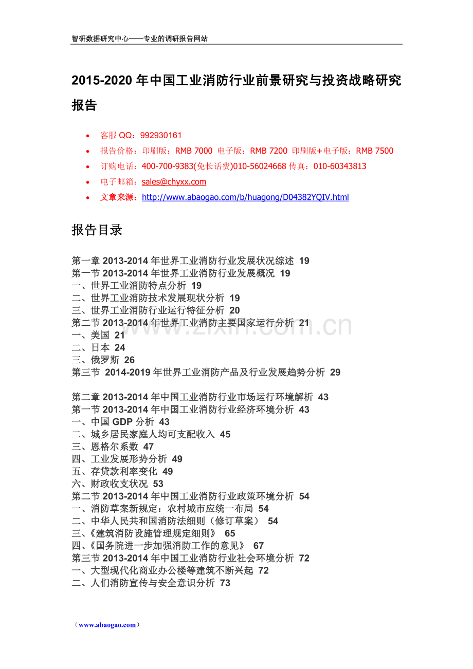 2015-2020年中国工业消防行业前景研究与投资战略研究报告.doc_第1页