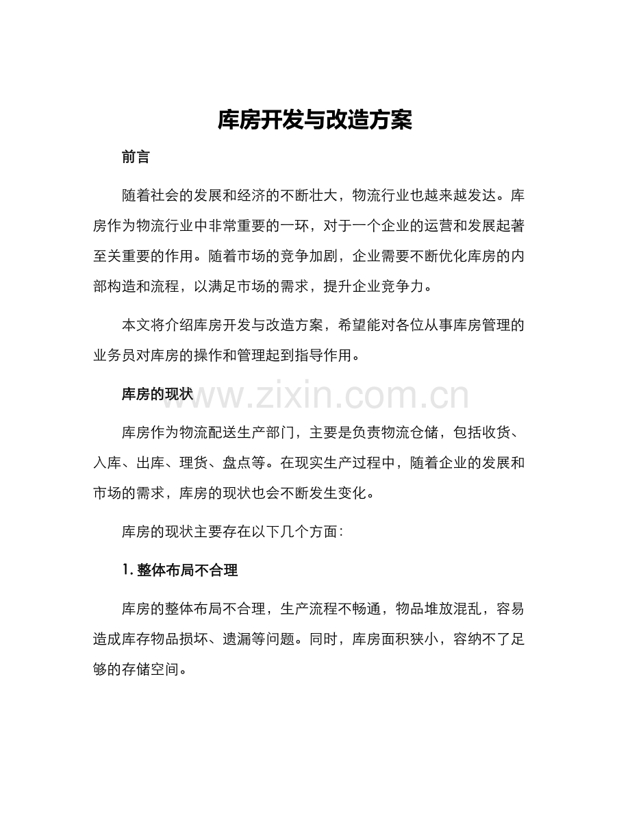 库房开发与改造方案.docx_第1页