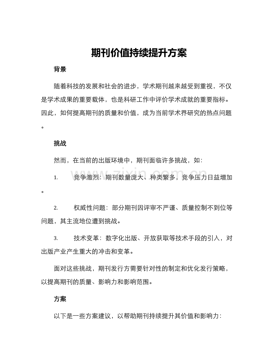 期刊价值持续提升方案.docx_第1页