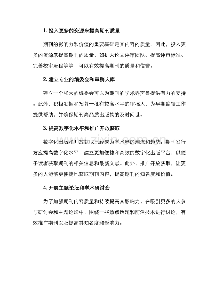 期刊价值持续提升方案.docx_第2页