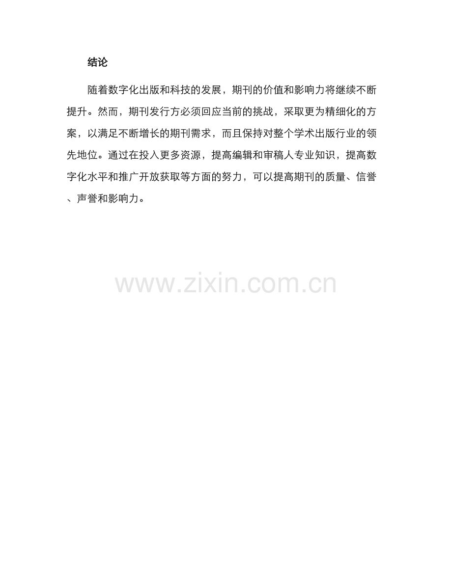 期刊价值持续提升方案.docx_第3页