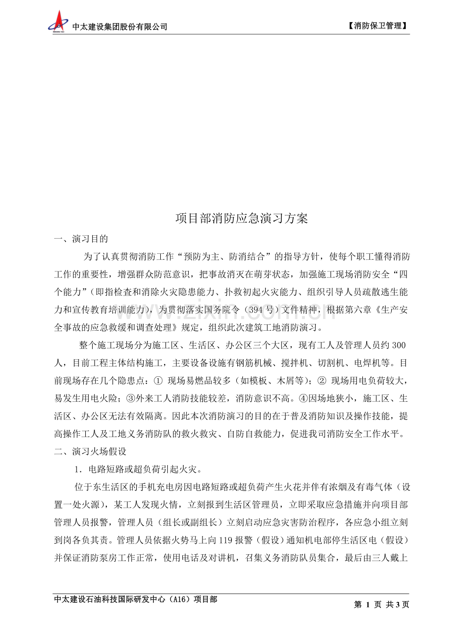 项目消防演习方案.doc_第1页