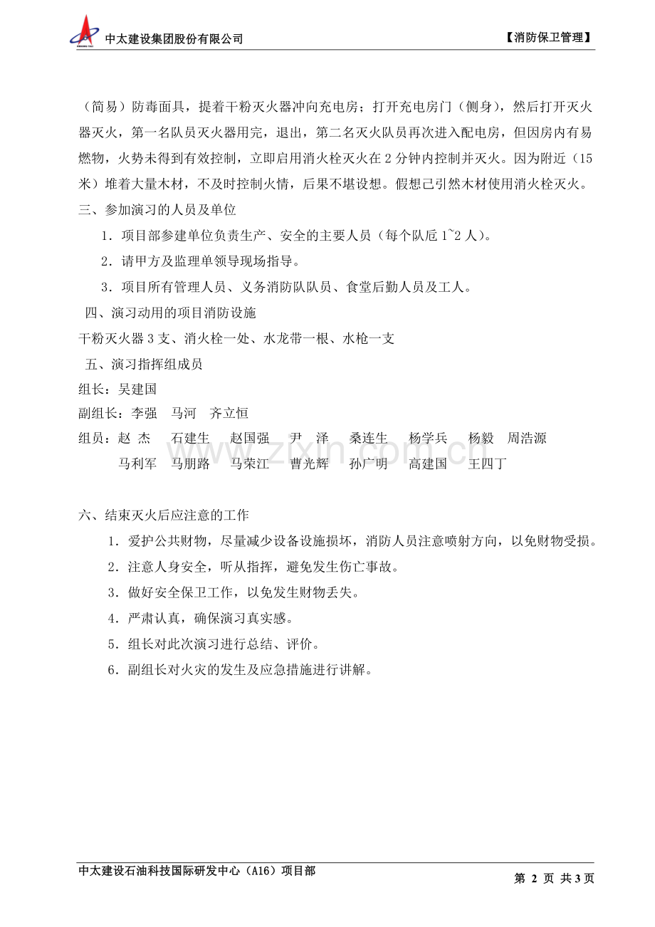 项目消防演习方案.doc_第2页