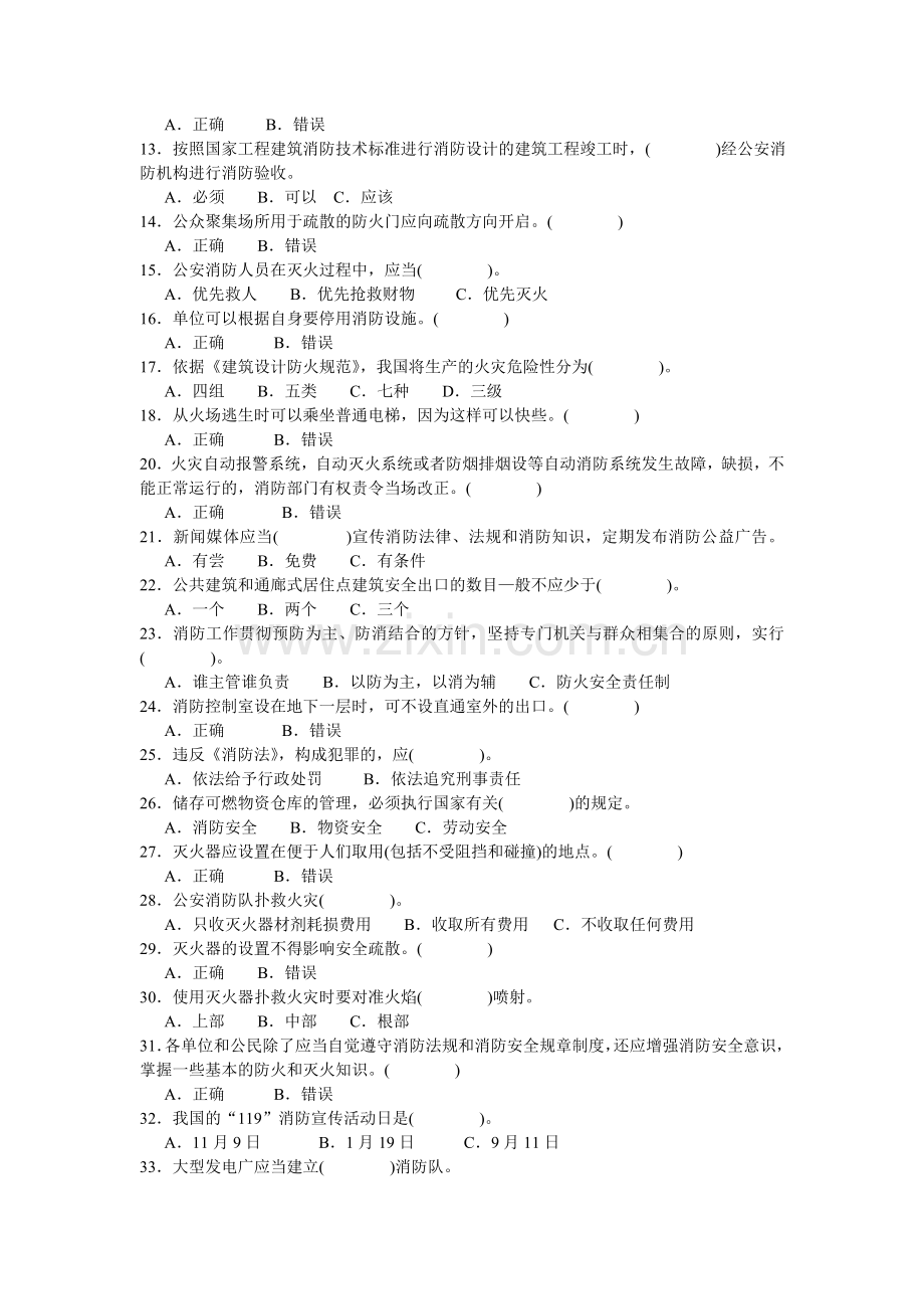 消防志愿者知识竞赛试题.doc_第2页