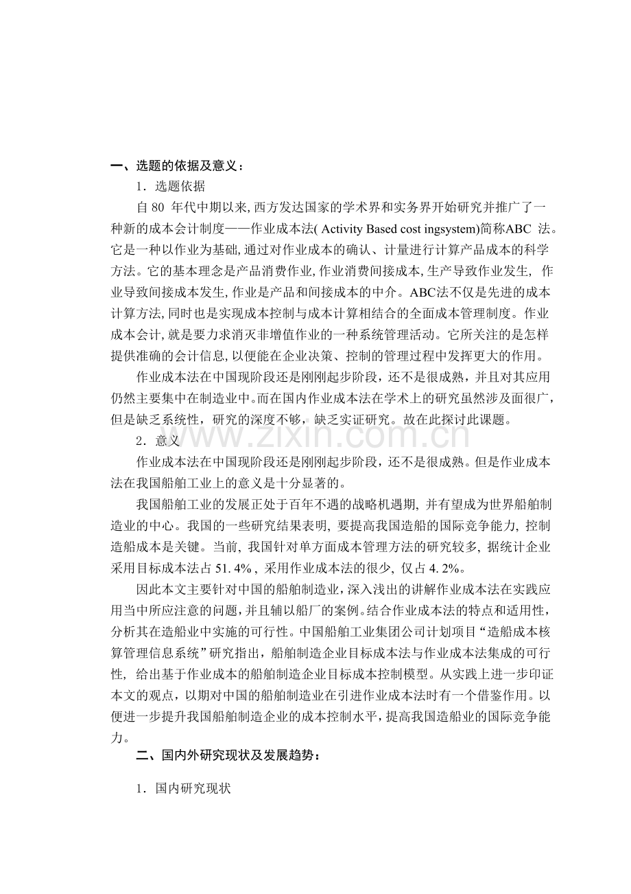 作业成本法在我国企业中的应用分析开题报告.doc_第1页