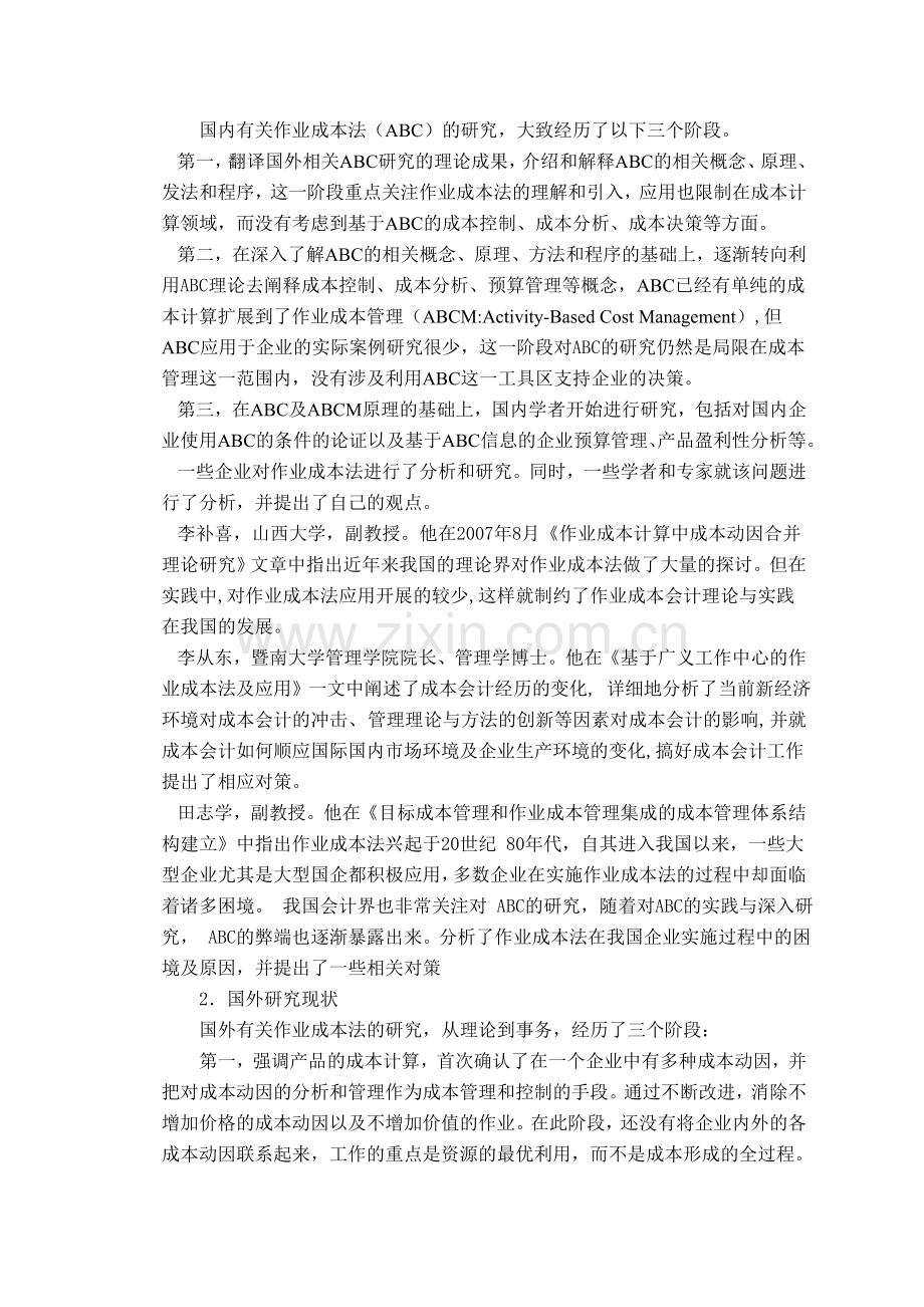 作业成本法在我国企业中的应用分析开题报告.doc_第2页