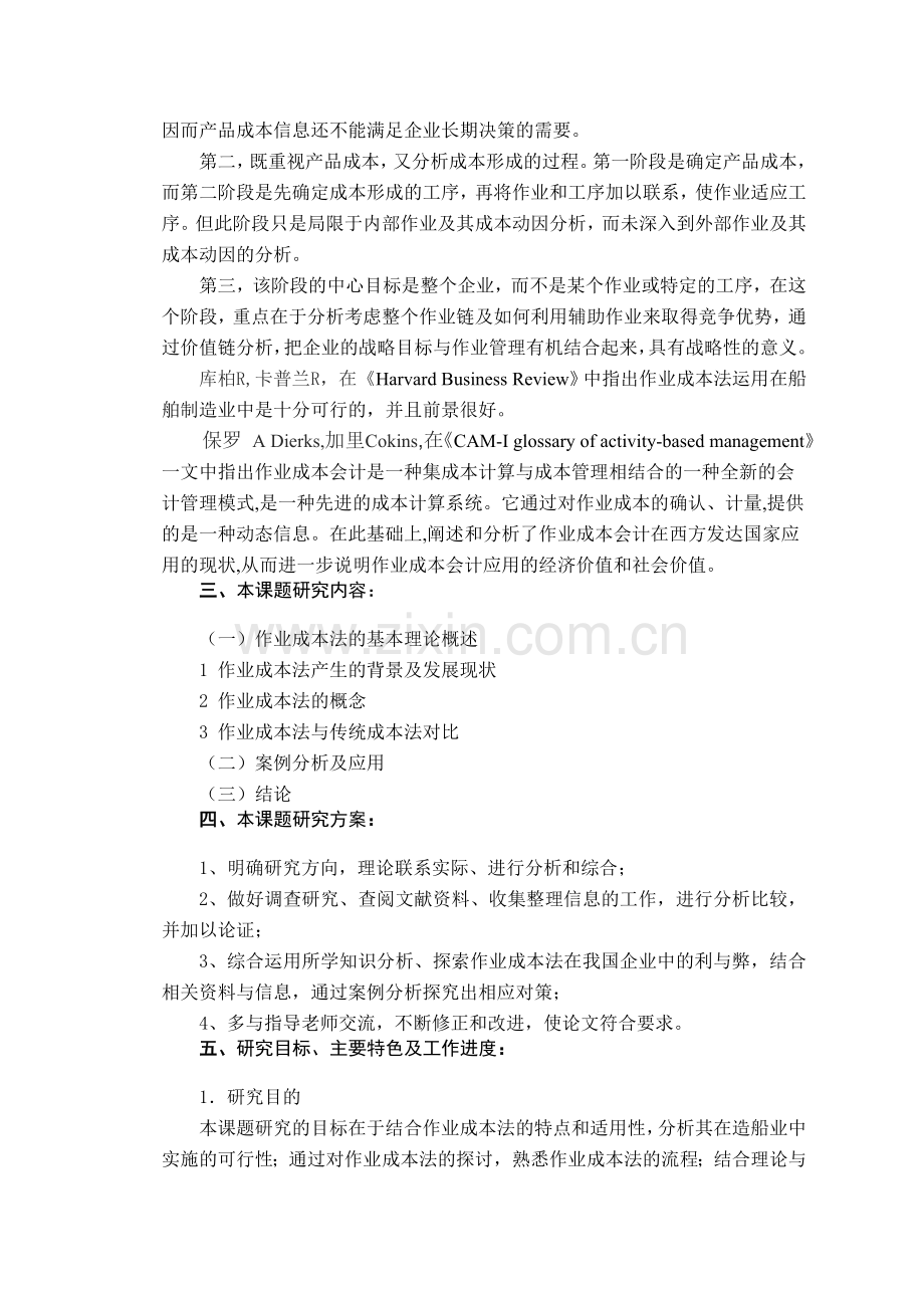 作业成本法在我国企业中的应用分析开题报告.doc_第3页