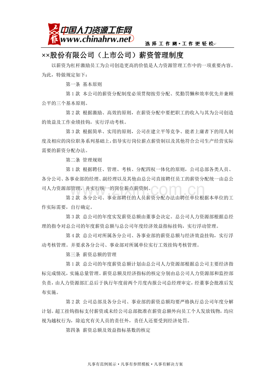 ××股份有限公司薪资管理制度.doc_第1页