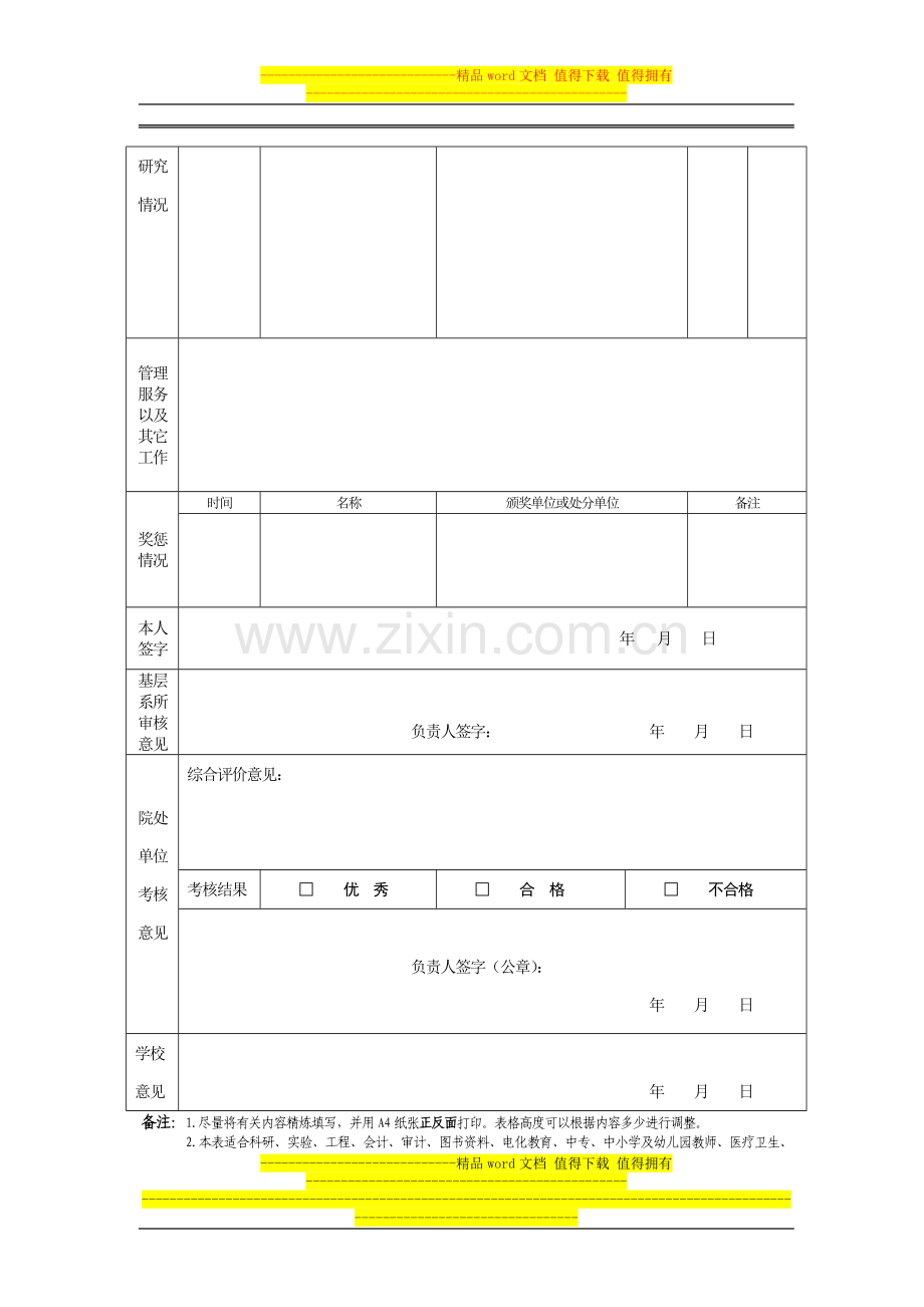 西安交通大学教师以外其他专业技术人员2008年度考核表..doc_第3页