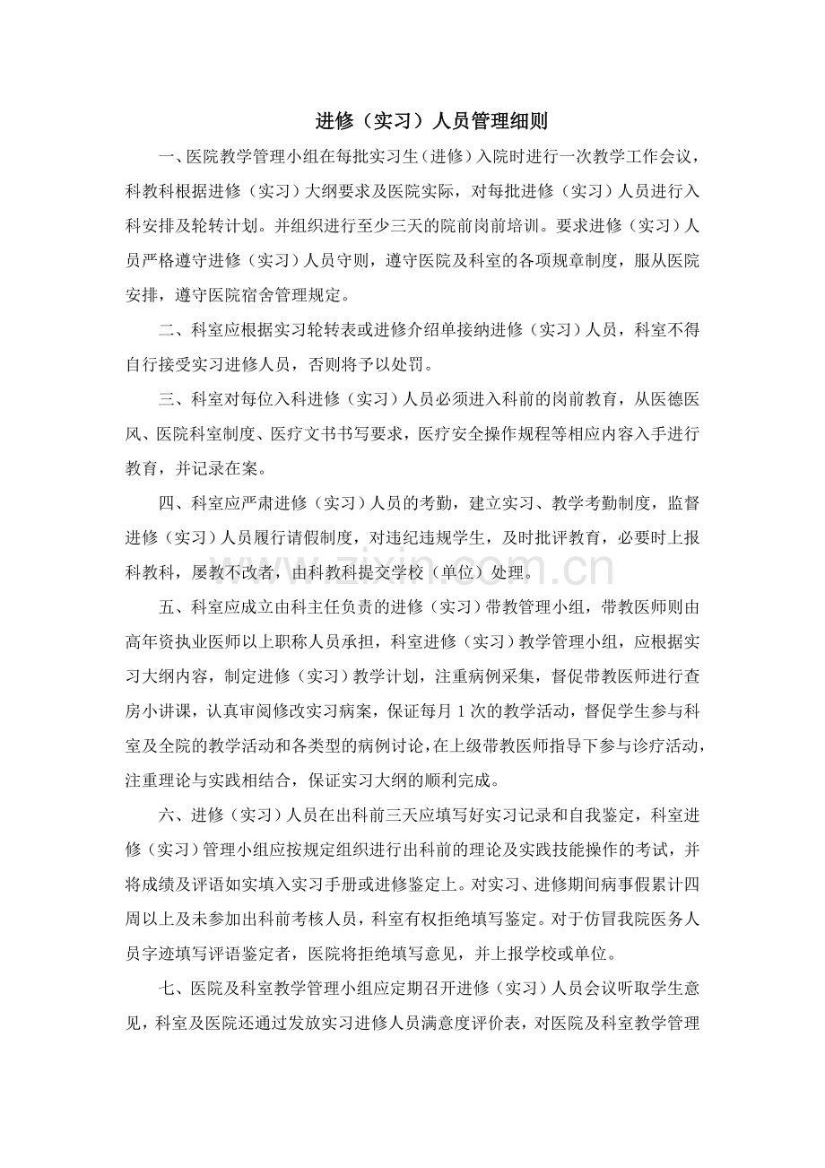 进修实习人员管理制度.doc_第2页