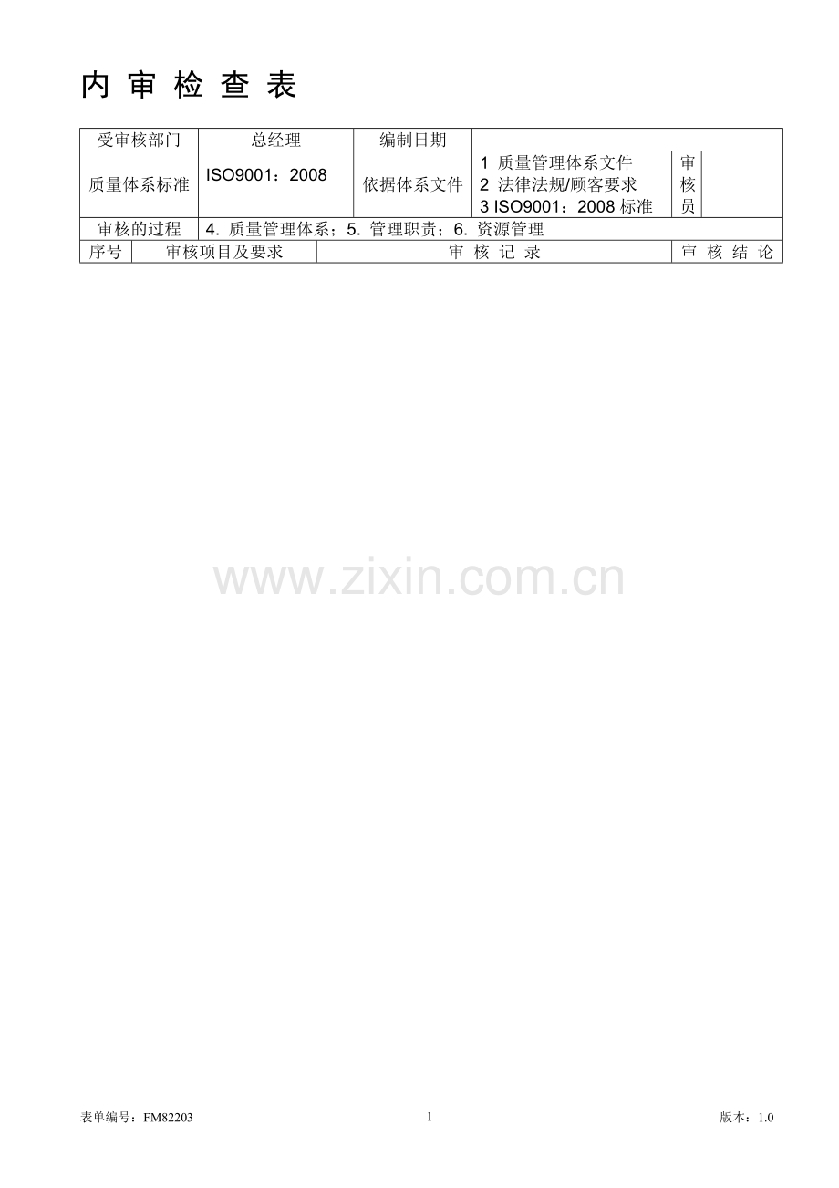 ISO9001内审检查表(范本).doc_第1页