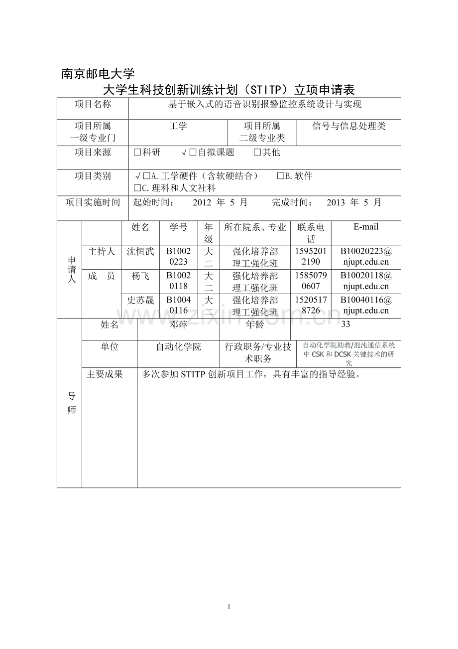 STITP项目申请表格式.doc_第1页