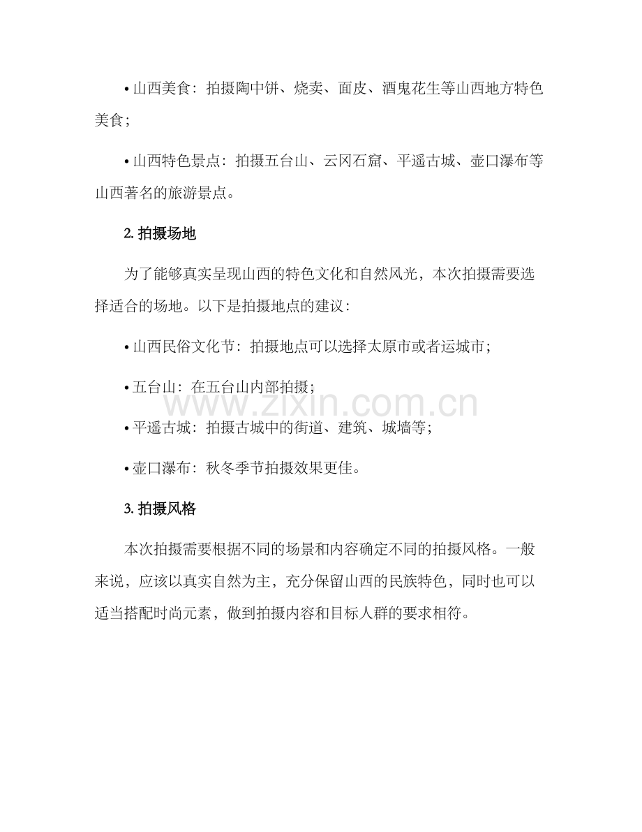 山西产品拍摄策划方案.docx_第2页