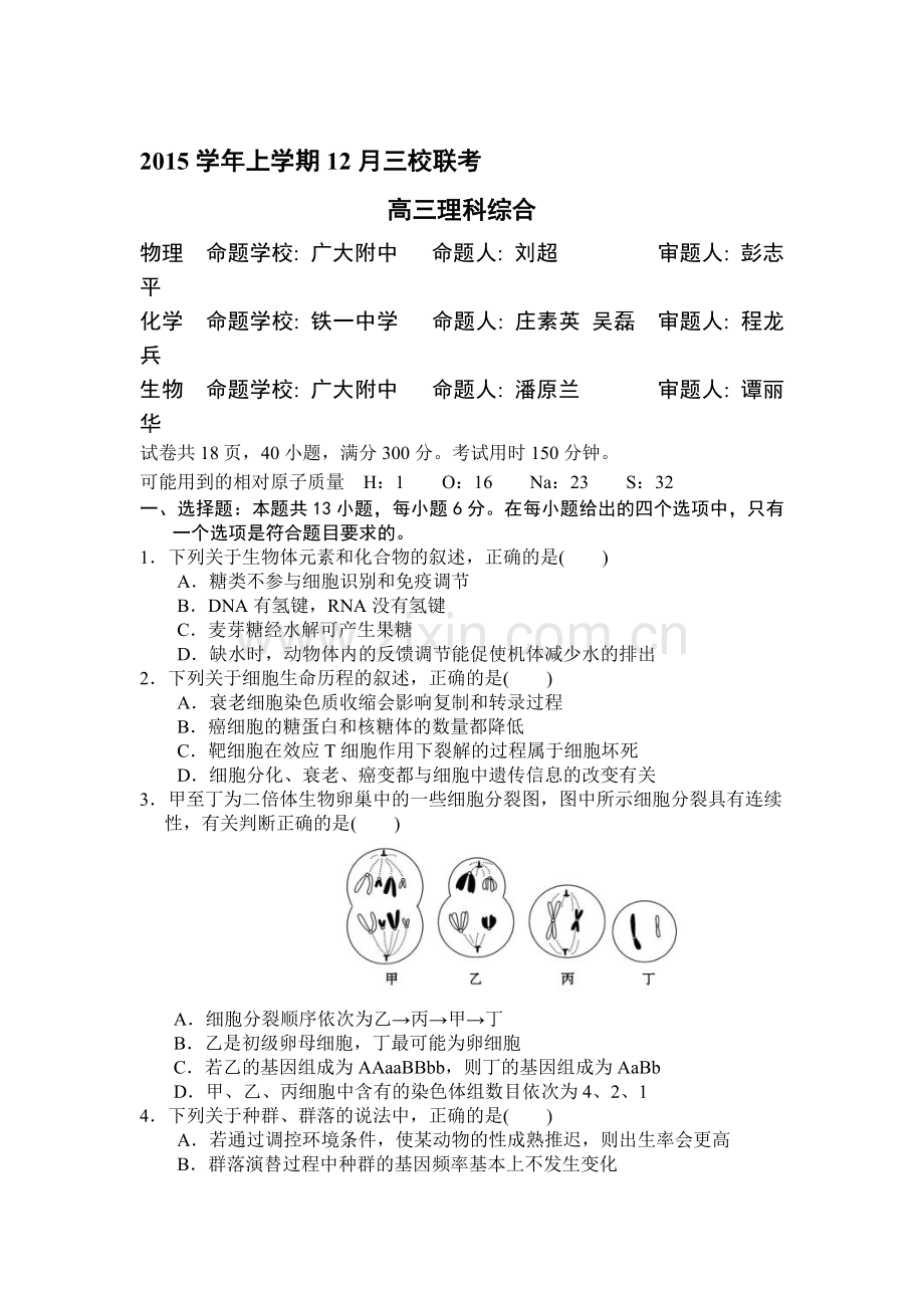 广东省广州市2016届高三理综上册12月月考试题.doc_第1页